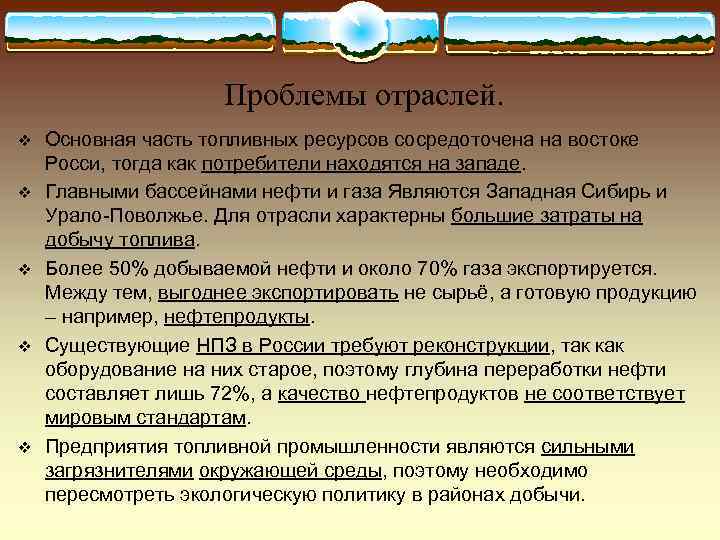      Проблемы отраслей. v  Основная часть топливных ресурсов сосредоточена