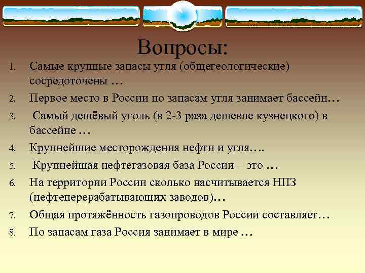     Вопросы: 1.  Самые крупные запасы угля (общегеологические) сосредоточены …