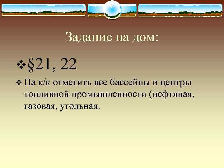    Задание на дом:  v§ 21,  22 v Нак/к отметить