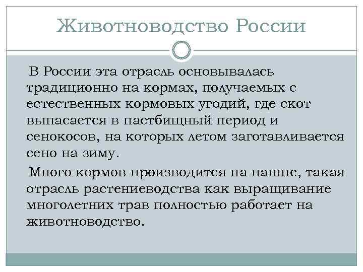   Животноводство России В России эта отрасль основывалась традиционно на кормах, получаемых с