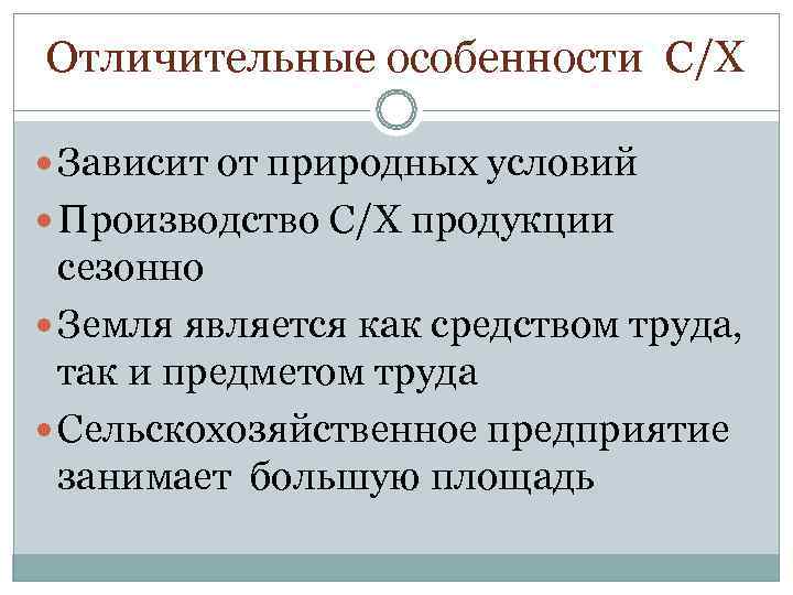 Отличительные особенности С/Х  Зависит от природных условий  Производство С/Х продукции  сезонно