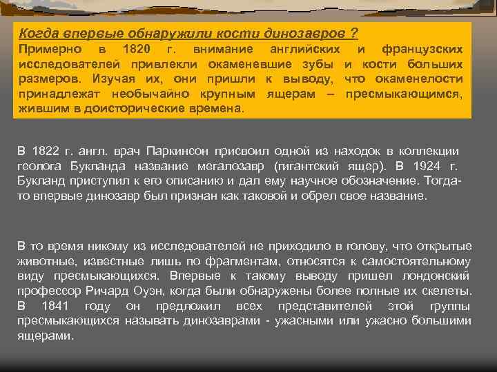 Когда впервые обнаружили кости динозавров ? Примерно в 1820 г. внимание английских и французских Когда впервые обнаружили кости динозавров ? Примерно в 1820 г. внимание английских и французских
