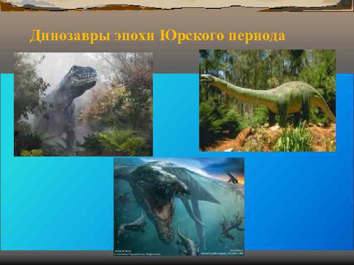 Динозавры эпохи Юрского периода Динозавры эпохи Юрского периода
