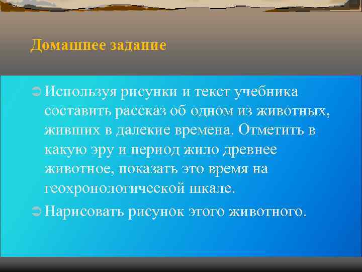 Домашнее задание Ü Используя рисунки и текст учебника составить рассказ об одном из Домашнее задание Ü Используя рисунки и текст учебника составить рассказ об одном из