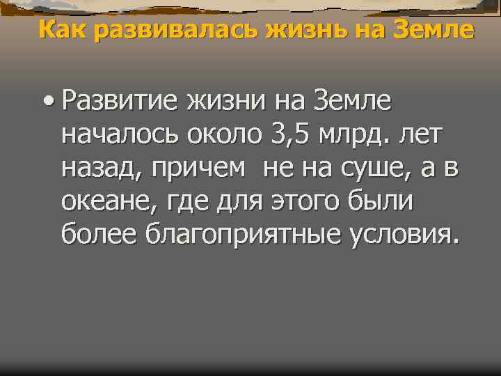 Как развивалась жизнь на Земле • Развитие жизни на Земле началось около Как развивалась жизнь на Земле • Развитие жизни на Земле началось около