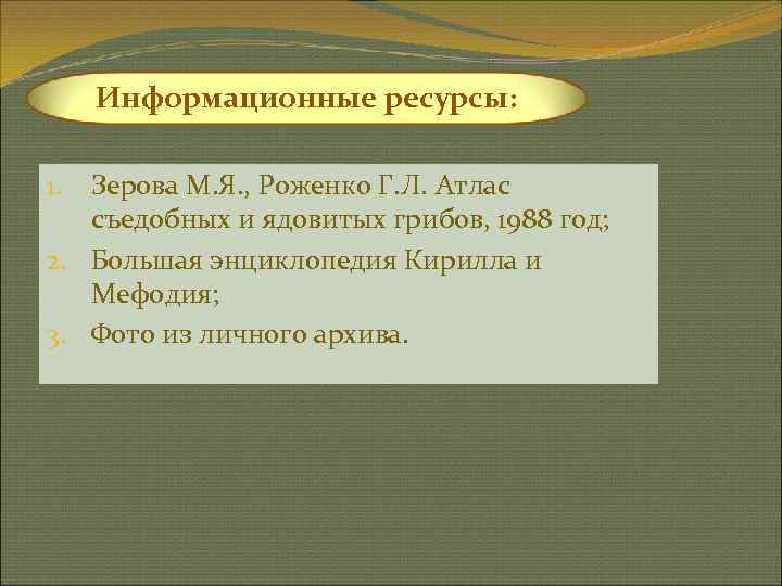  Информационные ресурсы:  1. Зерова М. Я. , Роженко Г. Л. Атлас 