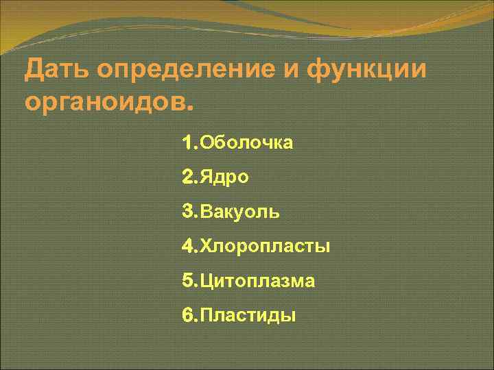 Дать определение и функции органоидов.  1. Оболочка  2. Ядро  3. Вакуоль