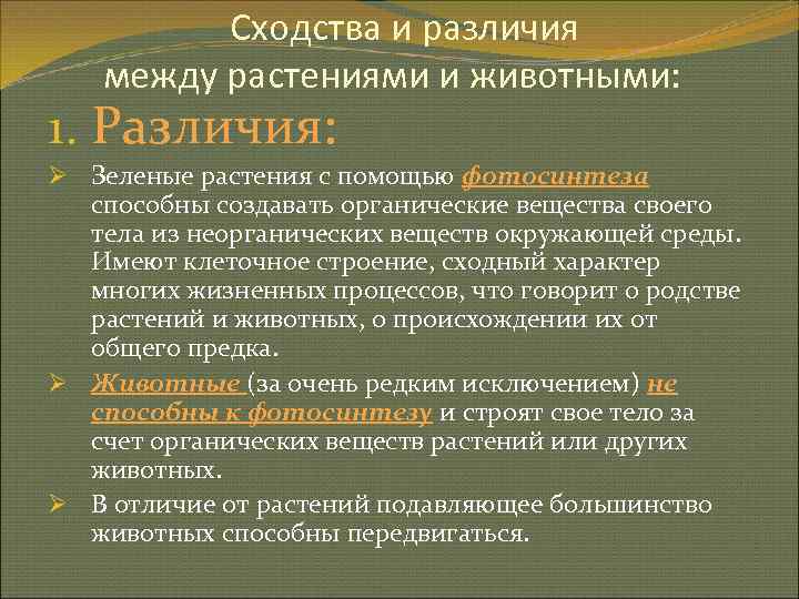    Сходства и различия между растениями и животными: 1. Различия: Ø Зеленые