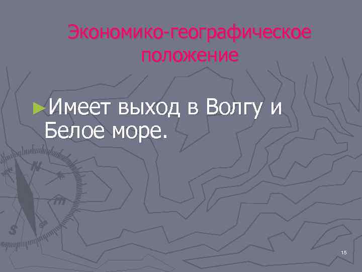   Экономико-географическое  положение ►Имеет выход в Волгу и Белое море.  