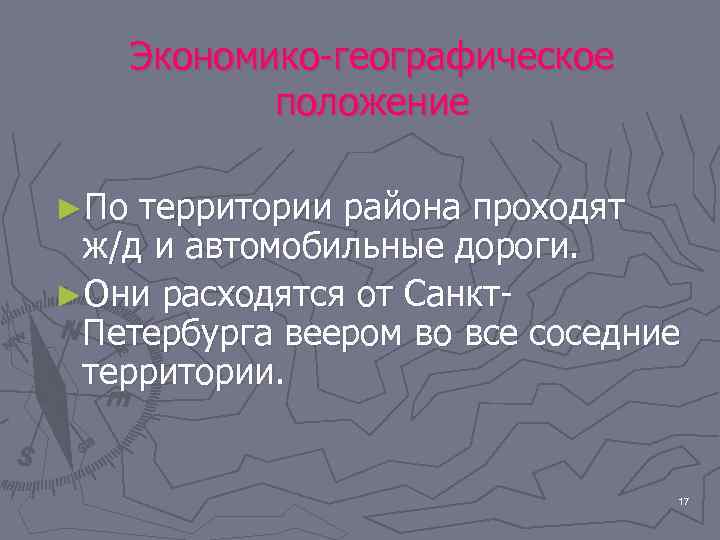  Экономико-географическое   положение ►По территории района проходят ж/д и автомобильные дороги. ►Они