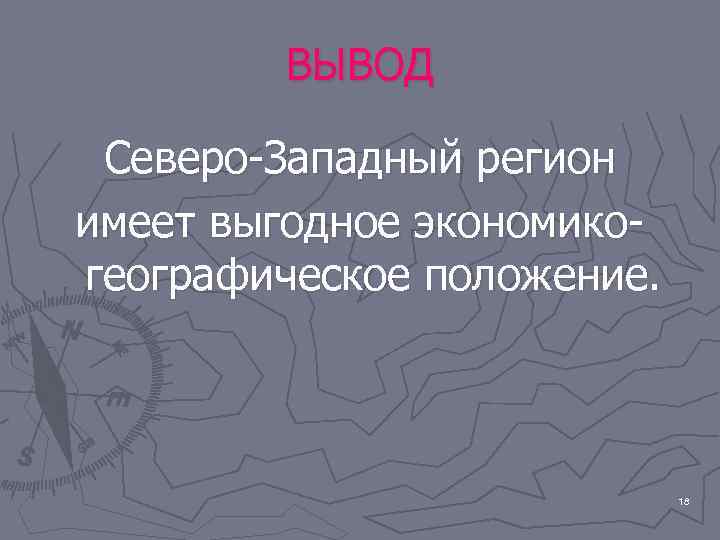   ВЫВОД  Северо-Западный регион имеет выгодное экономико- географическое положение.   