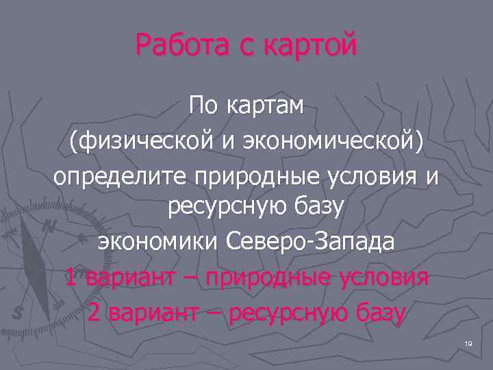  Работа с картой  По картам (физической и экономической) определите природные условия и