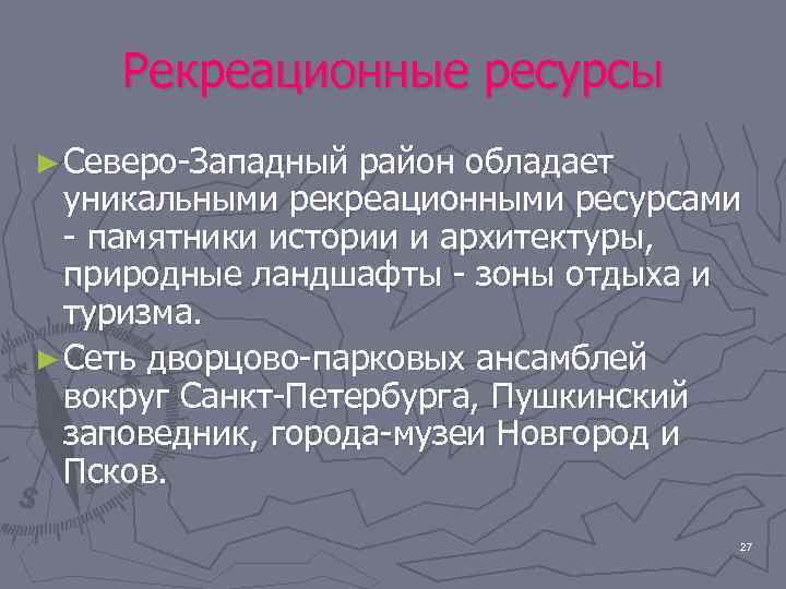   Рекреационные ресурсы ► Северо-Западный район обладает  уникальными рекреационными ресурсами  -