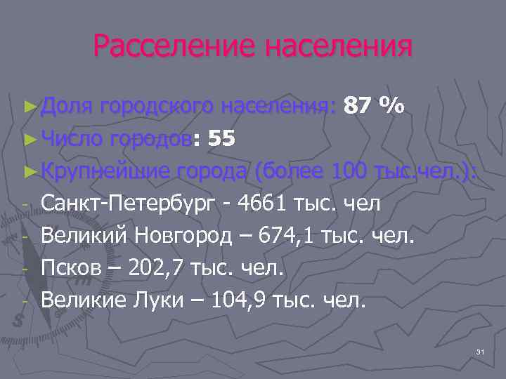  Расселение населения ► Доля городского населения: 87 % ► Число городов: 55 ►