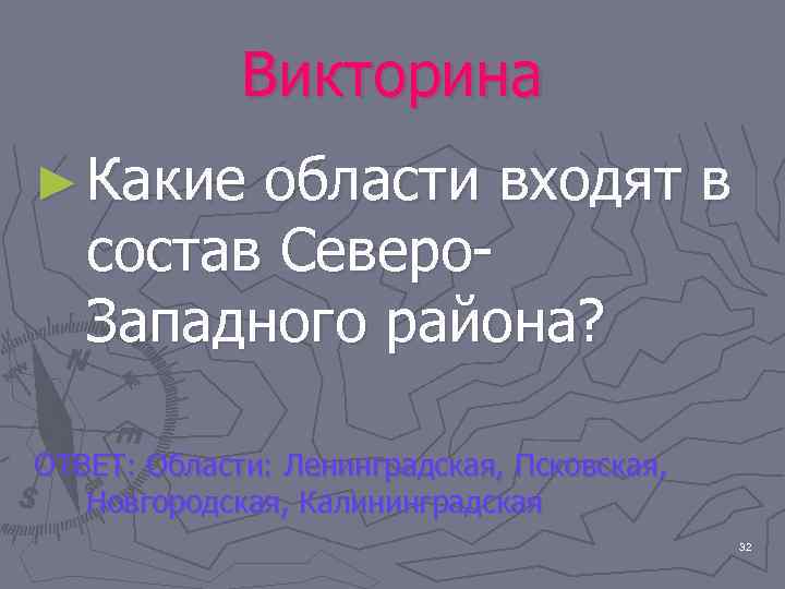    Викторина ► Какие области входят в  состав Северо-  Западного