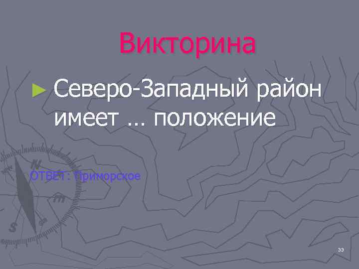    Викторина ► Северо-Западный район  имеет … положение ОТВЕТ: Приморское 