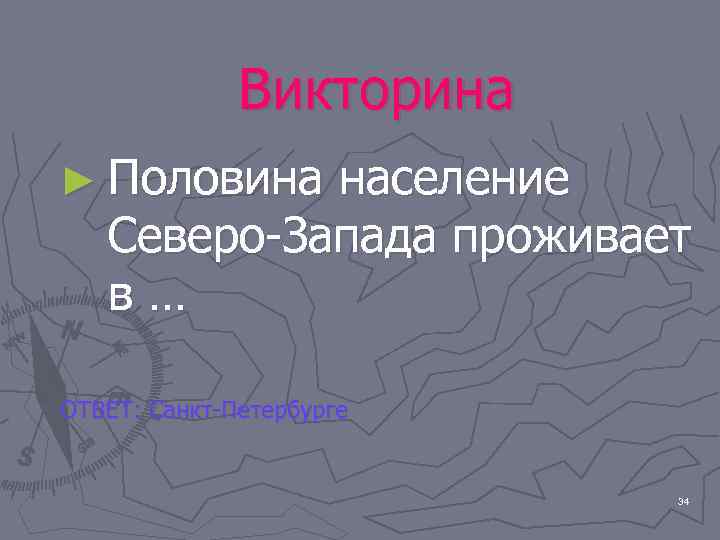   Викторина ► Половина население  Северо-Запада проживает  в… ОТВЕТ: Санкт-Петербурге