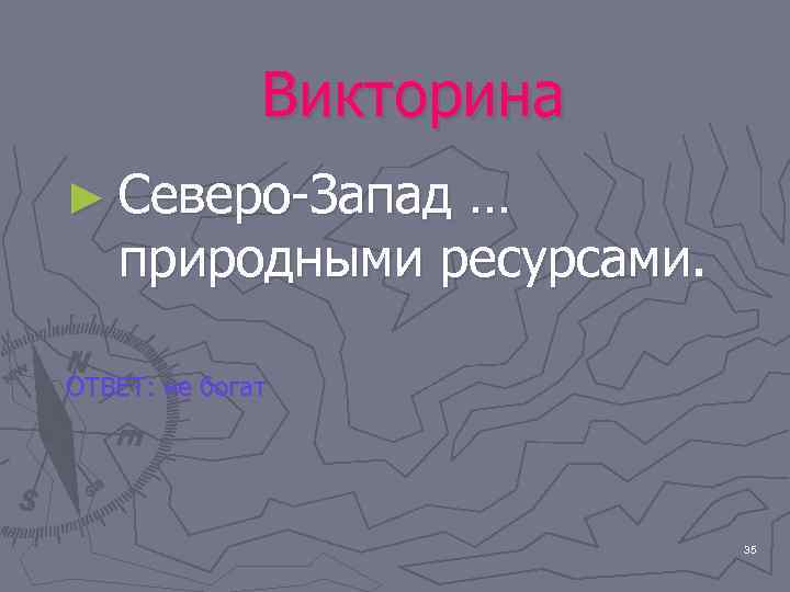    Викторина ► Северо-Запад …  природными ресурсами.  ОТВЕТ: не богат