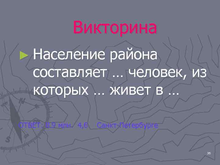    Викторина ► Население  района  составляет … человек, из 