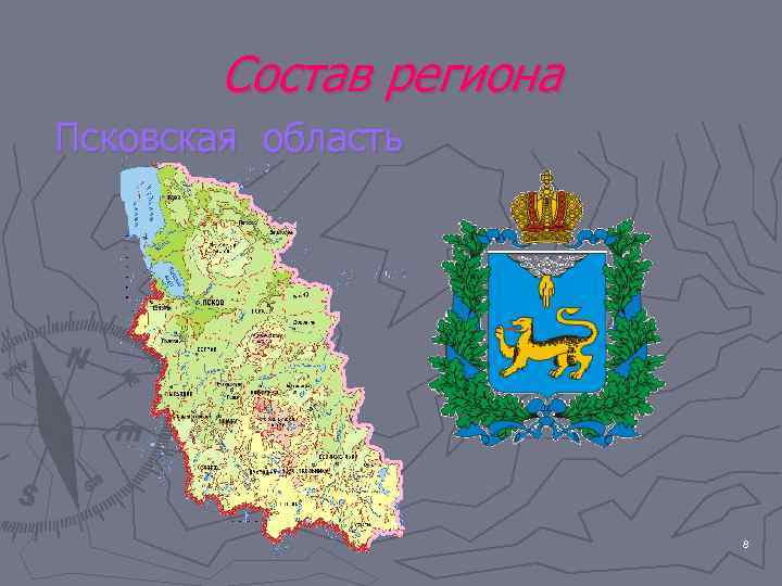   Состав региона Псковская область     8 