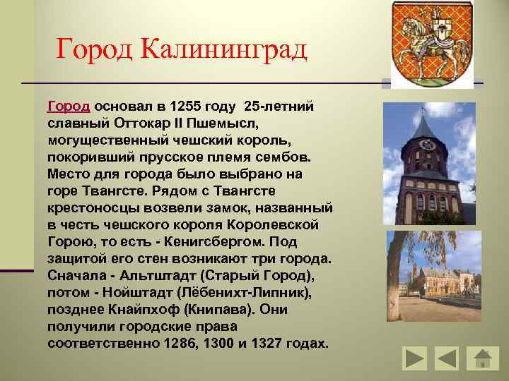  Город Калининград Город основал в 1255 году 25 -летний славный Оттокар II Пшемысл,