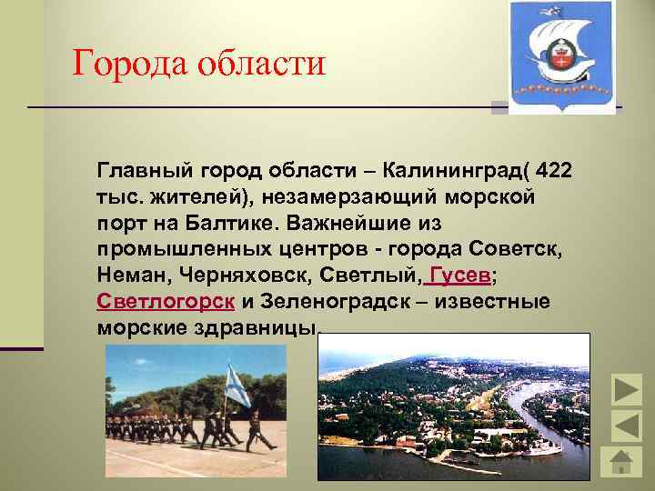 Города области  Главный город области – Калининград( 422  тыс. жителей), незамерзающий морской