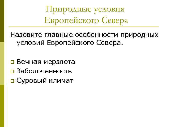   Природные условия   Европейского Севера Назовите главные особенности природных условий Европейского