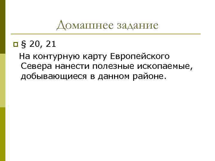   Домашнее задание p  § 20, 21 На контурную карту Европейского Севера