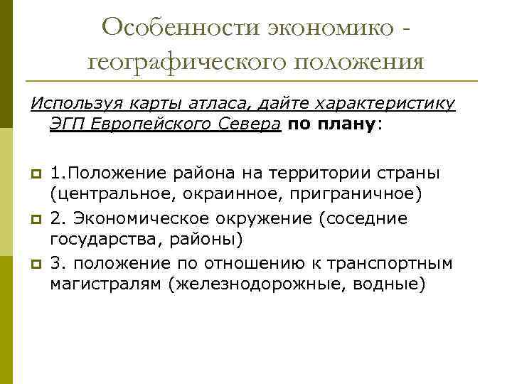   Особенности экономико -  географического положения Используя карты атласа, дайте характеристику 