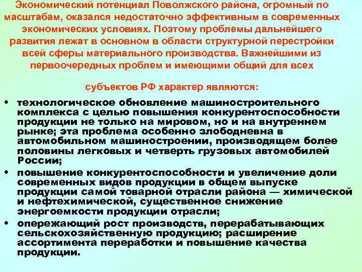  Экономический потенциал Поволжского района, огромный по масштабам, оказался недостаточно эффективным в современных 