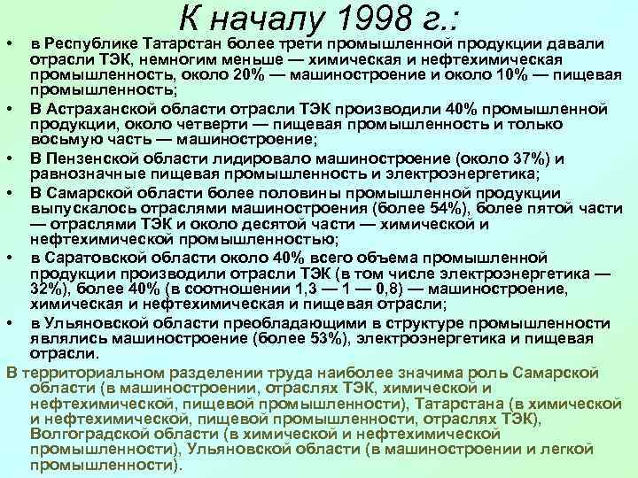    К началу 1998 г. :  •  в Республике