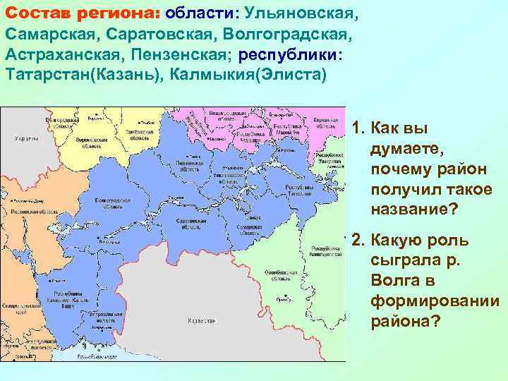 Состав региона: области: Ульяновская, Самарская, Саратовская, Волгоградская, Астраханская, Пензенская; республики: Татарстан(Казань), Калмыкия(Элиста)  