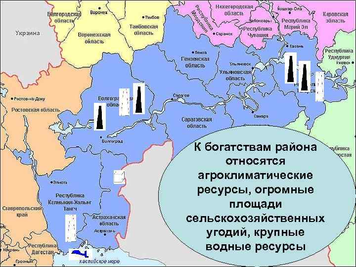  К богатствам района  относятся  агроклиматические  ресурсы, огромные  площади сельскохозяйственных