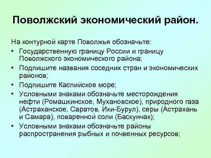 Поволжский экономический район. На контурной карте Поволжья обозначьте:  • Государственную границу России и