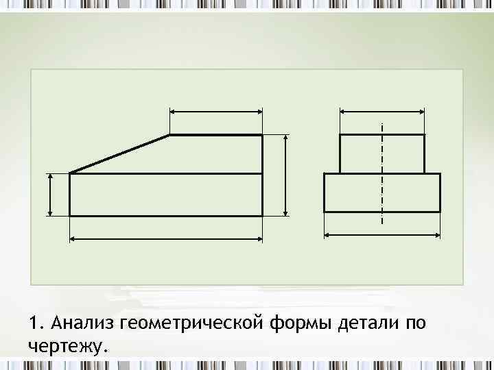 1. Анализ геометрической формы детали по чертежу. 