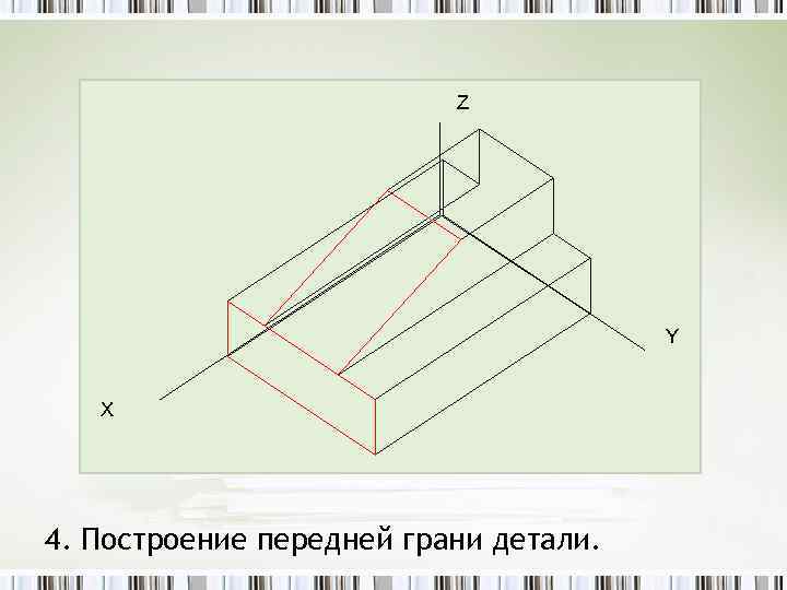      Z    Y Х 4. Построение передней