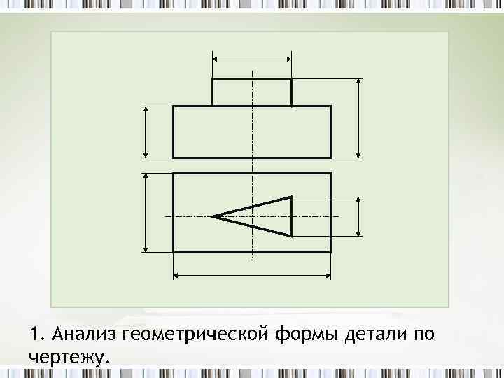1. Анализ геометрической формы детали по чертежу. 