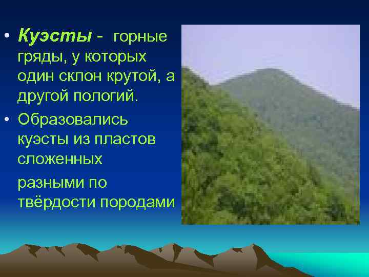 • Куэсты - горные гряды, у которых один склон крутой, а • Куэсты - горные гряды, у которых один склон крутой, а