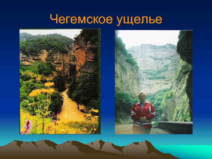 Чегемское ущелье Чегемское ущелье