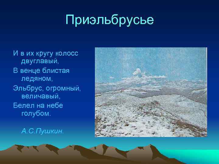 Приэльбрусье И в их кругу колосс двуглавый, В венце Приэльбрусье И в их кругу колосс двуглавый, В венце