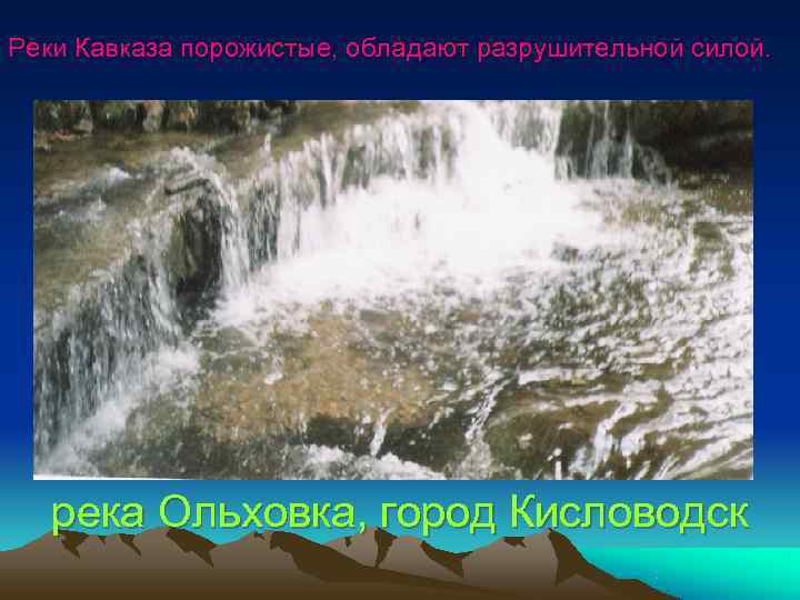 Реки Кавказа порожистые, обладают разрушительной силой. река Ольховка, город Кисловодск Реки Кавказа порожистые, обладают разрушительной силой. река Ольховка, город Кисловодск
