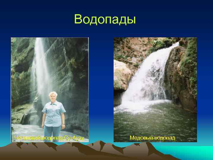 Водопады Чегемский водопад Су-Аузу Медовый водопад Водопады Чегемский водопад Су-Аузу Медовый водопад