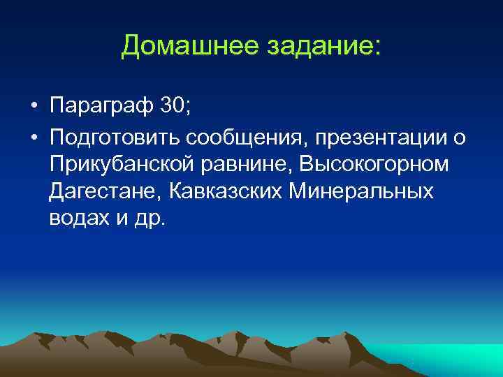 Домашнее задание: • Параграф 30; • Подготовить сообщения, презентации о Домашнее задание: • Параграф 30; • Подготовить сообщения, презентации о