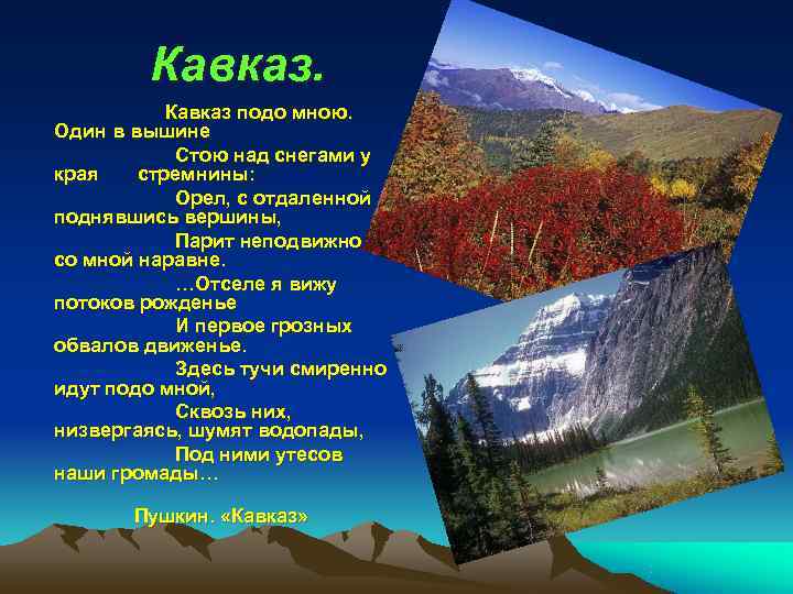 Кавказ подо мною. Один в вышине Стою над снегами у Кавказ подо мною. Один в вышине Стою над снегами у