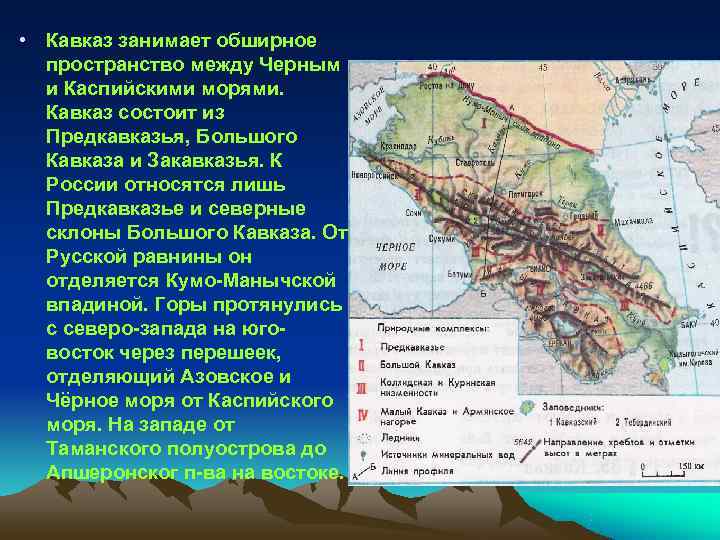 Понижение рельефа кавказских гор в каком направлении. Северный Кавказ Предкавказье и большой Кавказ.