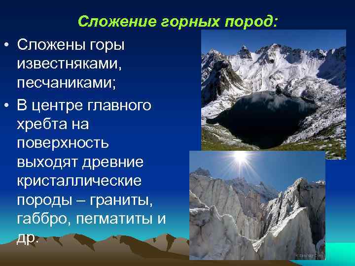 Сложение горных пород: • Сложены горы известняками, песчаниками; Сложение горных пород: • Сложены горы известняками, песчаниками;
