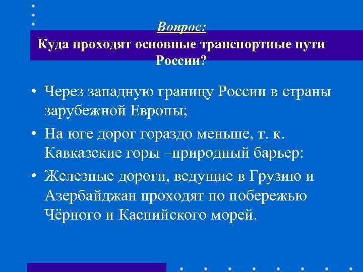    Вопрос: Куда проходят основные транспортные пути   России?  •