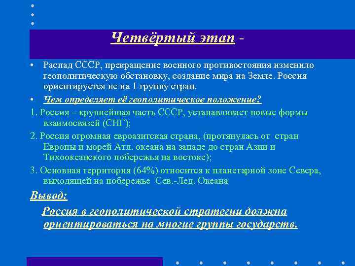    Четвёртый этап - • Распад СССР, прекращение военного противостояния изменило геополитическую