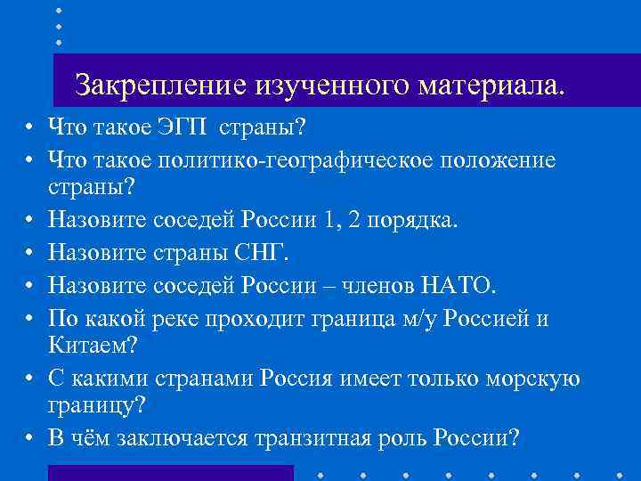   Закрепление изученного материала.  • Что такое ЭГП страны?  • Что