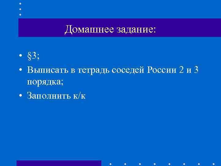    Домашнее задание:  • § 3;  • Выписать в тетрадь